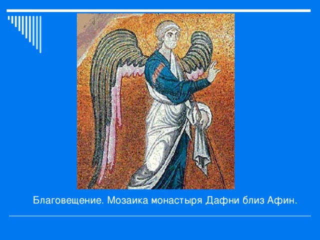 Благовещение. Мозаика монастыря Дафни близ Афин.  