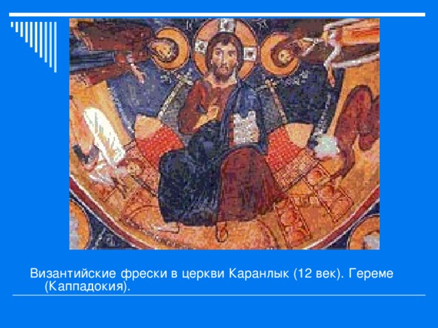 Византийские фрески в церкви Каранлык (12 век). Гереме (Каппадокия). 