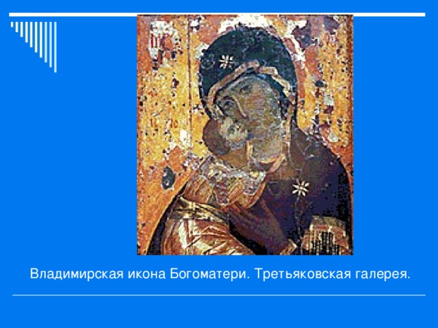 Владимирская икона Богоматери. Третьяковская галерея. 