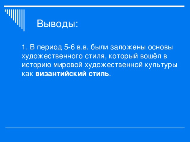 византийский стиль 