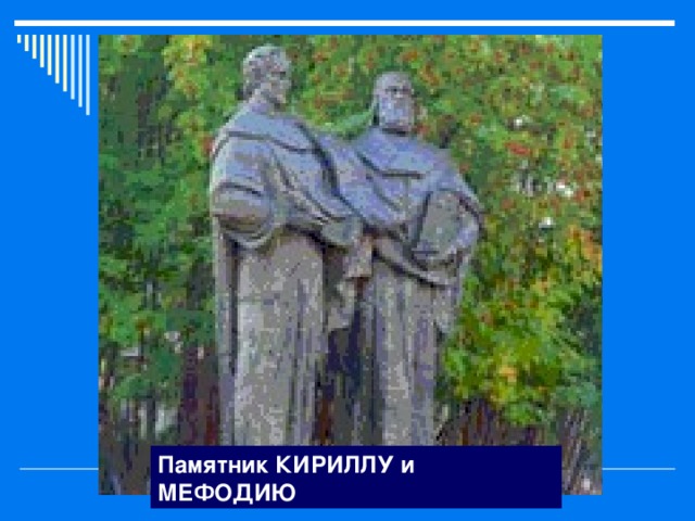 Памятник КИРИЛЛУ и МЕФОДИЮ 