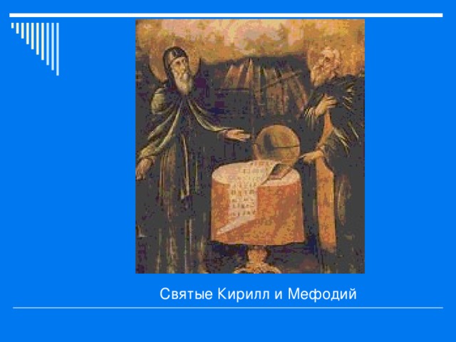 Святые Кирилл и Мефодий 