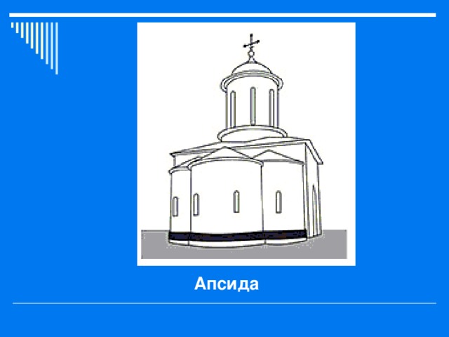 Апсида  