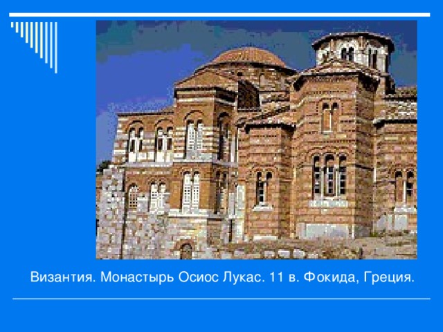 Византия. Монастырь Осиос Лукас. 11 в. Фокида, Греция. 