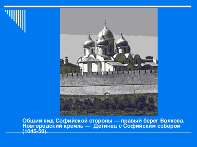 Общий вид Софийской стороны — правый берег Волхова. Новгородский кремль — Детинец с Софийским собором (1045-50).  