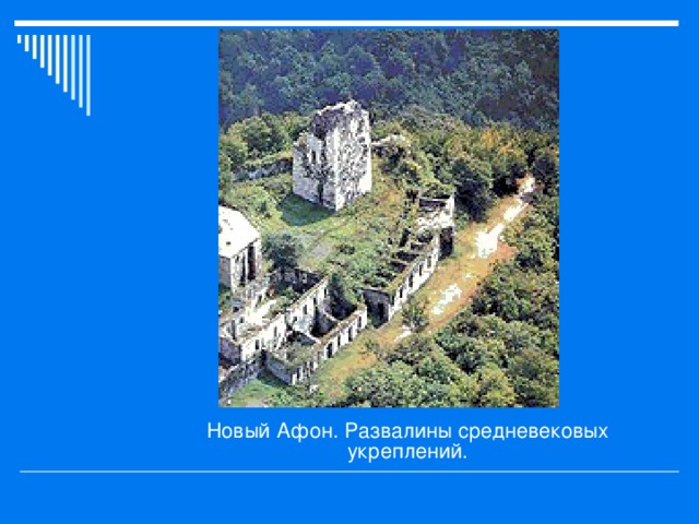 Новый Афон. Развалины средневековых укреплений. 