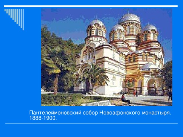 Пантелеймоновский собор Новоафонского монастыря. 1888-1900. 