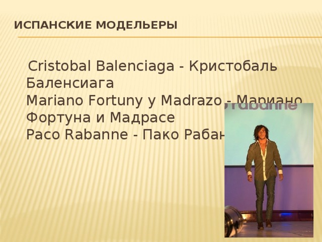 Испанские модельеры    Cristobal Balenciaga - Кристобаль Баленсиага  Mariano Fortuny y Madrazo - Мариано Фортуна и Мадрасе  Paco Rabanne - Пако Рабанн 