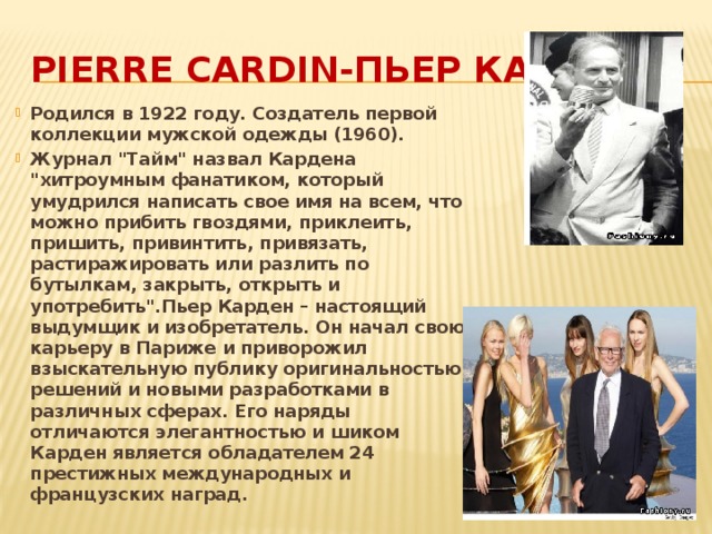 Pierre Cardin-Пьер Карден Родился в 1922 году. Создатель первой коллекции мужской одежды (1960). Журнал 