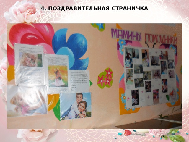 4. ПОЗДРАВИТЕЛЬНАЯ СТРАНИЧКА   