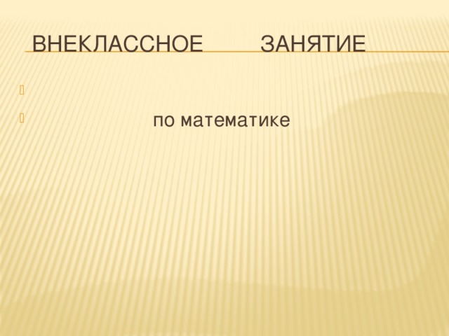  Внеклассное занятие  по математике 