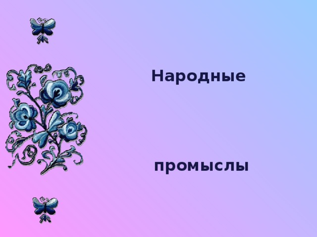 Народные промыслы 