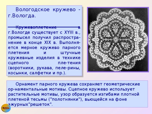 Вологодские кружева сообщение. Сцепное Вологодское кружево. Вологодское мерное кружево. Вологодское кружево парное. Вологодское кружево сообщение.