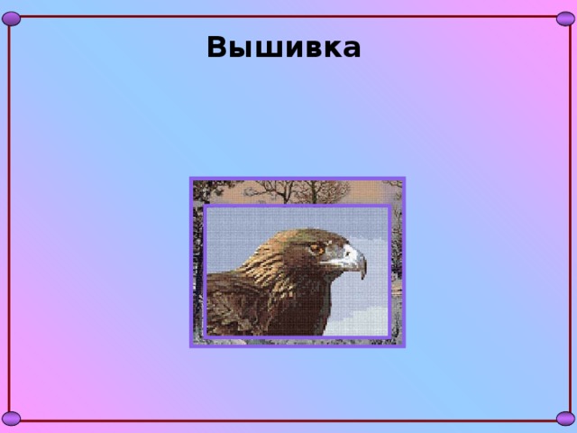 Вышивка 