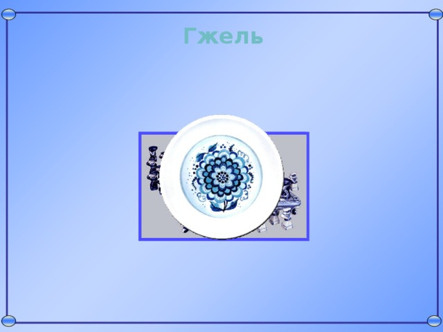 Гжель 