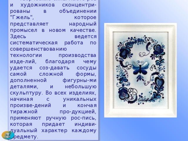  Творческие силы масте-ров и художников сконцентри-рованы в объединении 