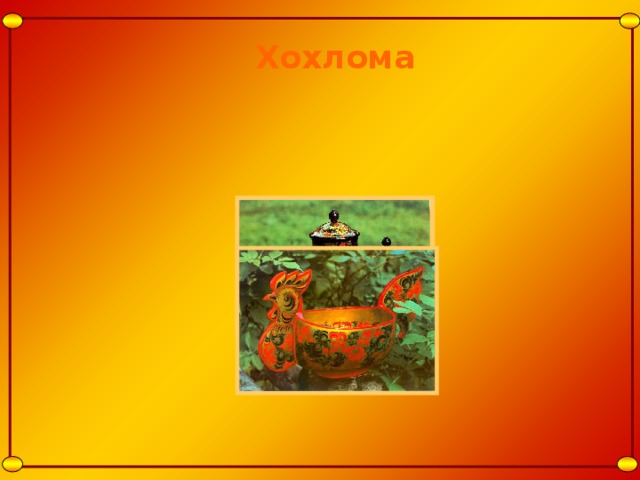 Хохлома 
