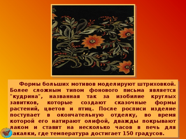  Формы больших мотивов моделируют штриховкой. Более сложным типом фонового письма является 