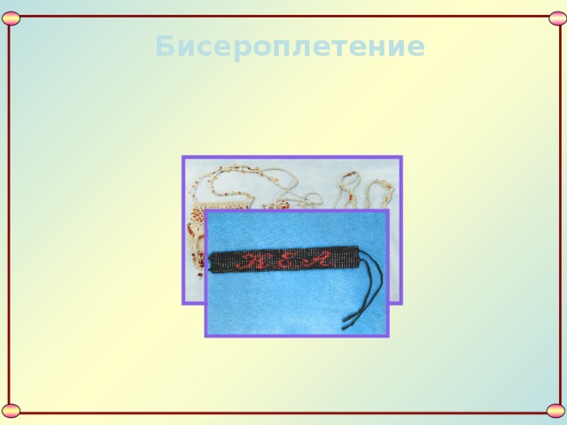Бисероплетение 