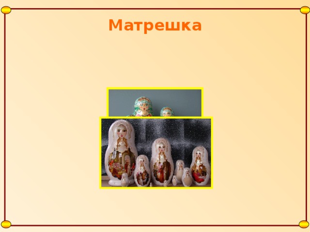 Матрешка 