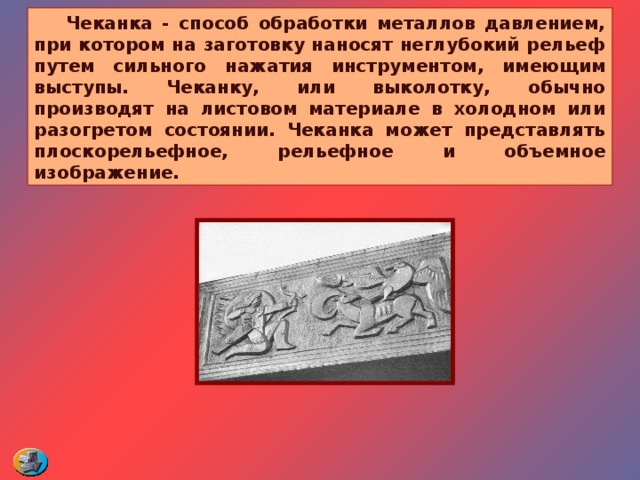 Техника обработки металла при котором объемный рисунок получают при выбивании чеканом или молотком