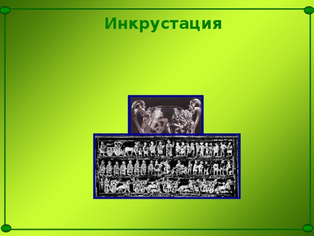 Инкрустация 