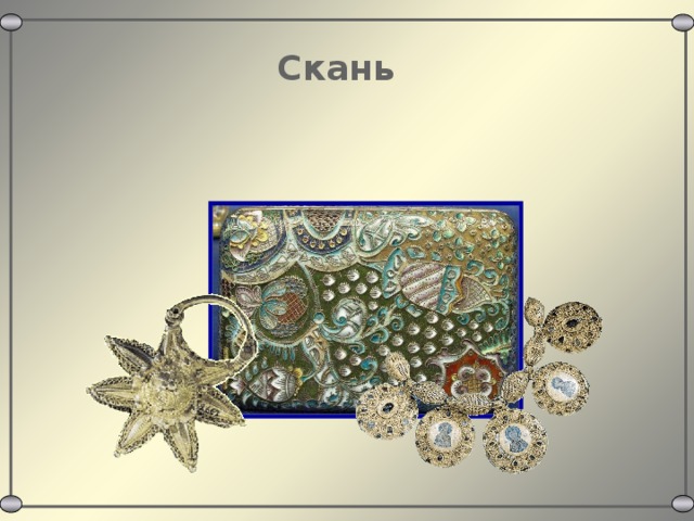 Скань 