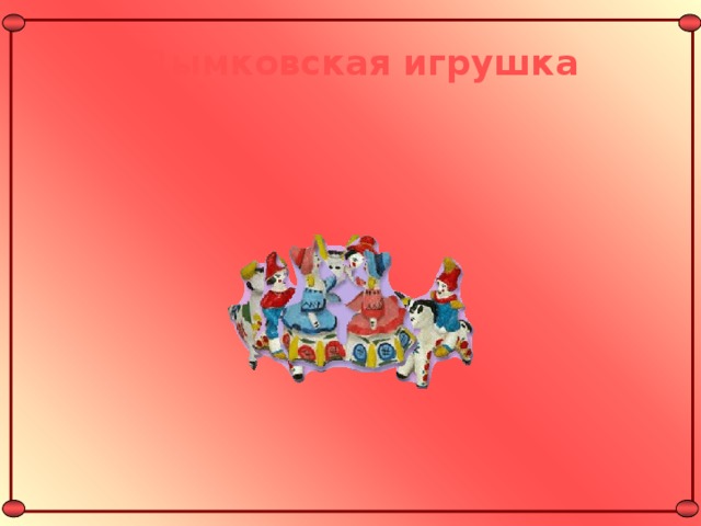 Дымковская игрушка 