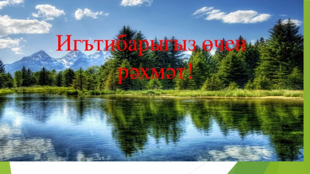 Игътибарыгыз өчен рәхмәт картинки