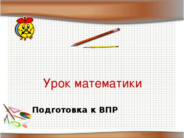Урок математики Подготовка к ВПР 