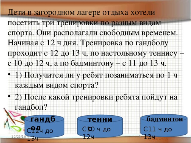 Располагать свободным. Дети в загородном лагере отдыха хотели посетить три тренировки. Ребята в загородном лагере отдыха хотели посетить три тренировки. Как решить задачу в загородном лагере. Задача в 3 лагерях отдыхают 708 человек во 2 лагере 340 человек задача.