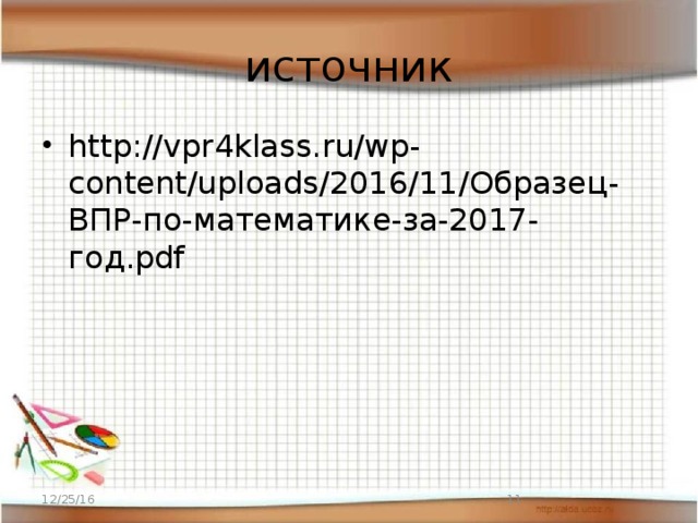  Подумай 12/25/16  
