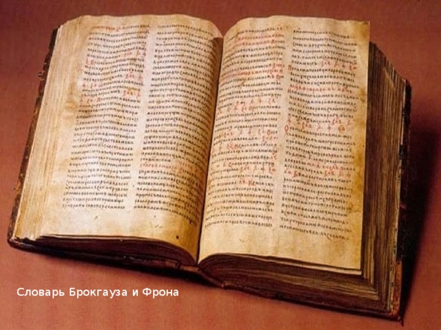 Словарь Брокгауза и Фрона 