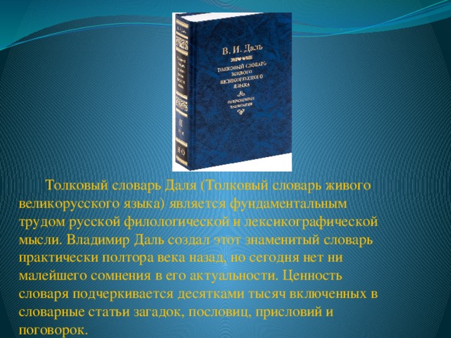 Современный словарь ефремовой. Знаменитые толковые словари. Толковый словарь Ефремовой. Словари знаменитых людей. Фразеологизмы из толкового словаря Даля.