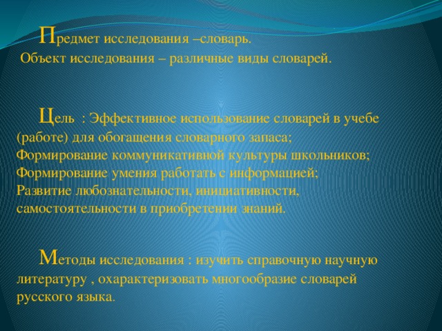 Изучение словарей. Обследование словаря предметов. Виды словарей русского языка. Глоссарий исследование. Словарное исследование.