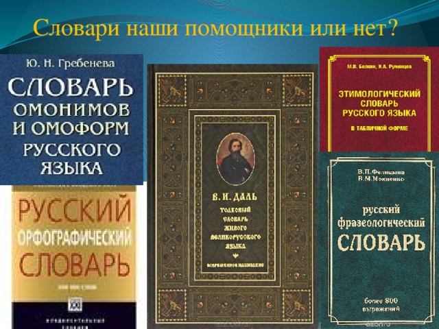 Словари ру. Наши друзья словари. Словари наши друзья и помощники. Словари наши помощники презентация. Словарь наш друг и помощник презентация.