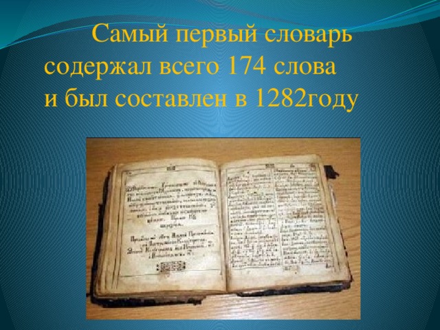  Самый первый словарь содержал всего 174 слова и был составлен в 1282году 