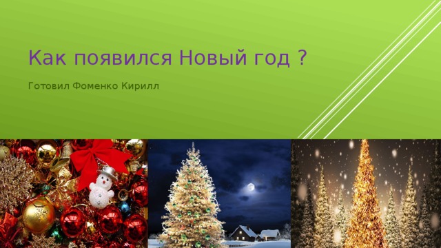 Как появился Новый год ? Готовил Фоменко Кирилл 