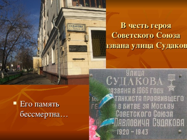 В честь героя Советского Союза названа улица Судакова Его память бессмертна… 