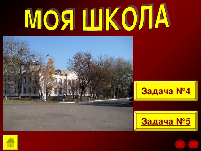 Задача №4 Задача №5 