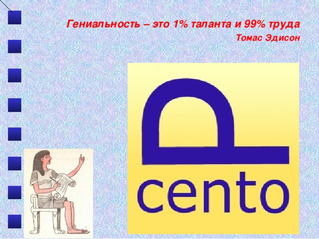 Гениальность – это 1% таланта и 99% труда Томас Эдисон 