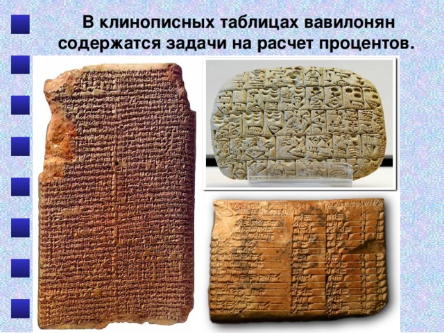 В клинописных таблицах вавилонян содержатся задачи на расчет процентов. 