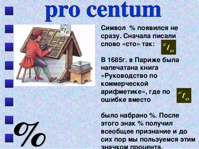 Текст 100. Появление знака процента. Как появился символ &. Как появился символ процент. Руководство по коммерческой арифметике книга.