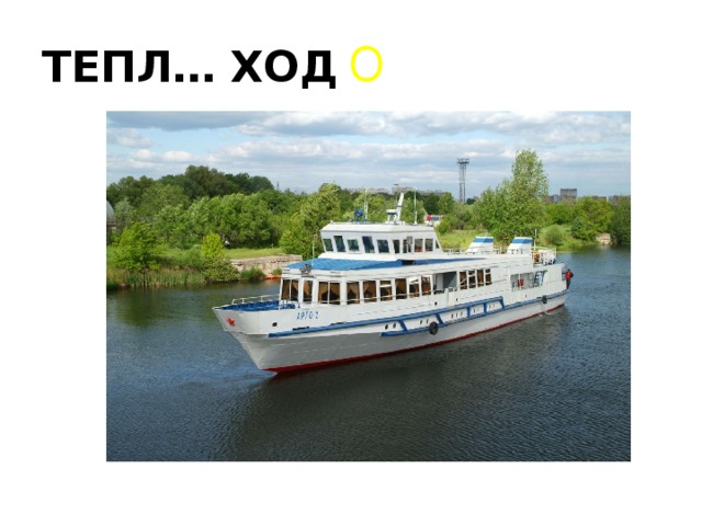 ТЕПЛ… ХОД О