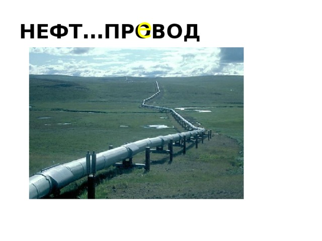 е НЕФТ … ПРОВОД