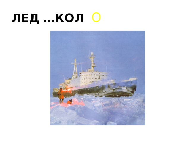 ЛЕД …КОЛ О