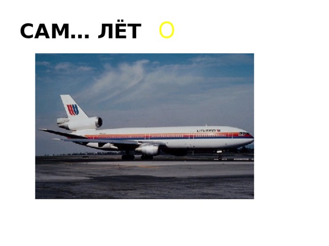 САМ… ЛЁТ О