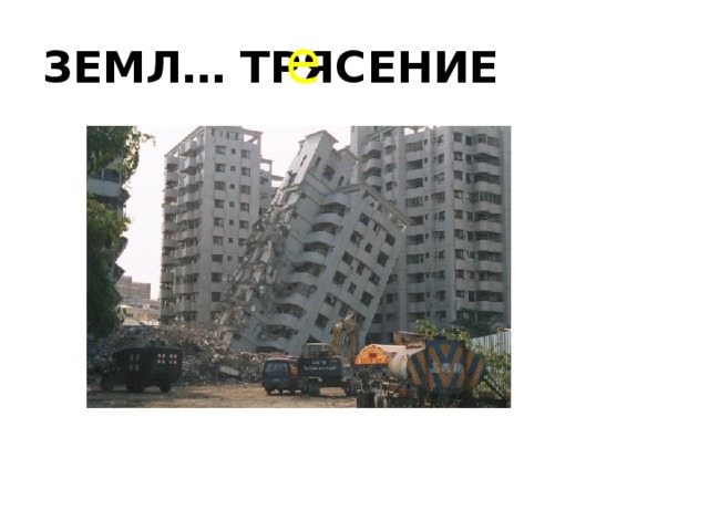 е ЗЕМЛ… ТРЯСЕНИЕ