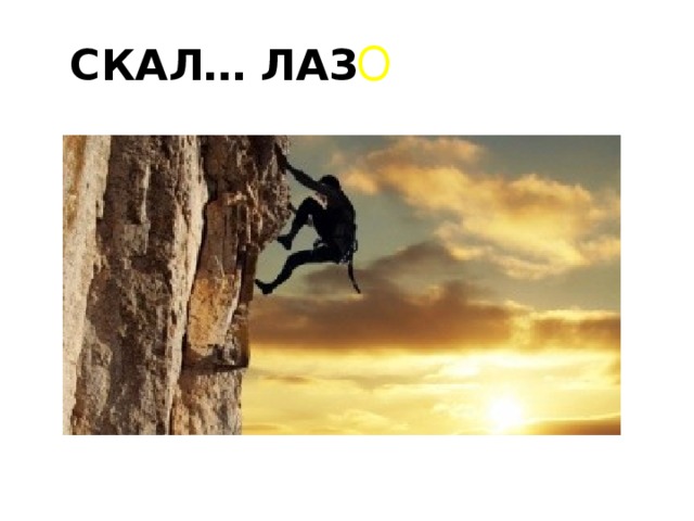 СКАЛ… ЛАЗ О
