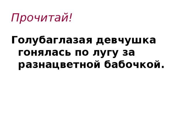 Прочитай! Голубаглазая девчушка гонялась по лугу за разнацветной бабочкой.